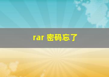 rar 密码忘了